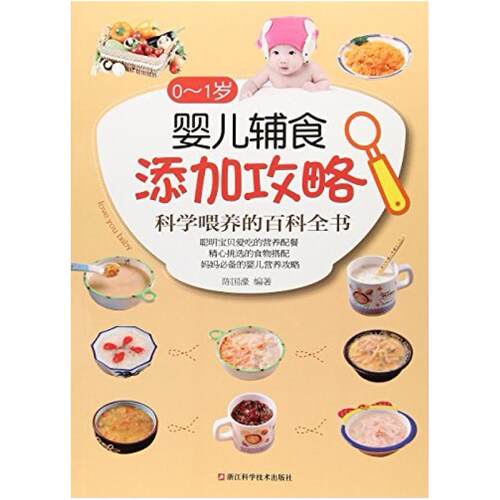 二手0～1岁婴儿辅食添加攻略 陈国濠 浙江科学技术出版社