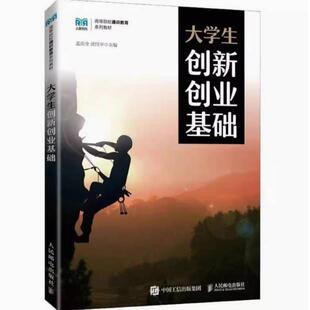 二手大学生创新创业基础 孟庆全 人民邮电出版社