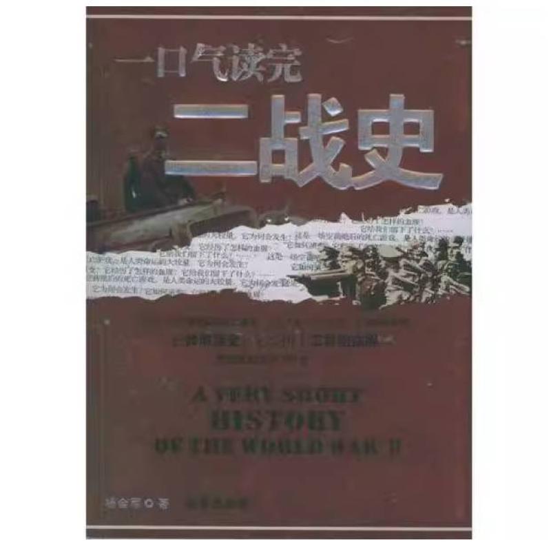 二手一口气读完二战史 杨会军 京华出版社