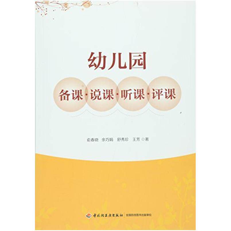 二手幼儿园备课·说课·听课·评课 俞春晓 中国轻工业出版社
