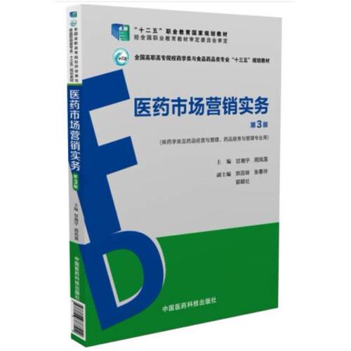 二手医药市场营销实务(第3版) 甘湘宁 中国医药科技出版社
