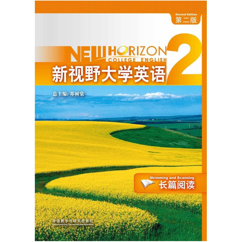 二手新视野大学英语2长篇阅读(第二版) 郑树棠 外语教学与研究出