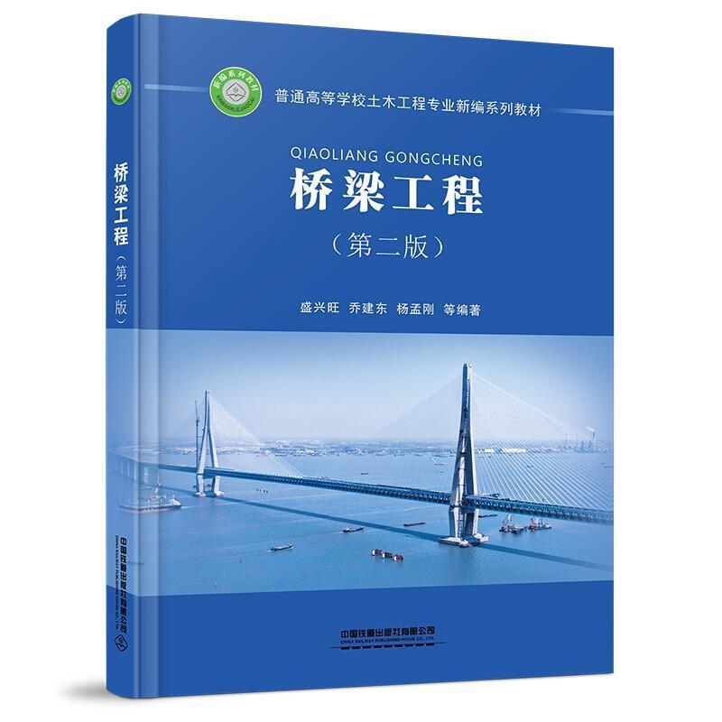 二手桥梁工程(第二版) 盛兴旺 中国铁道出版社
