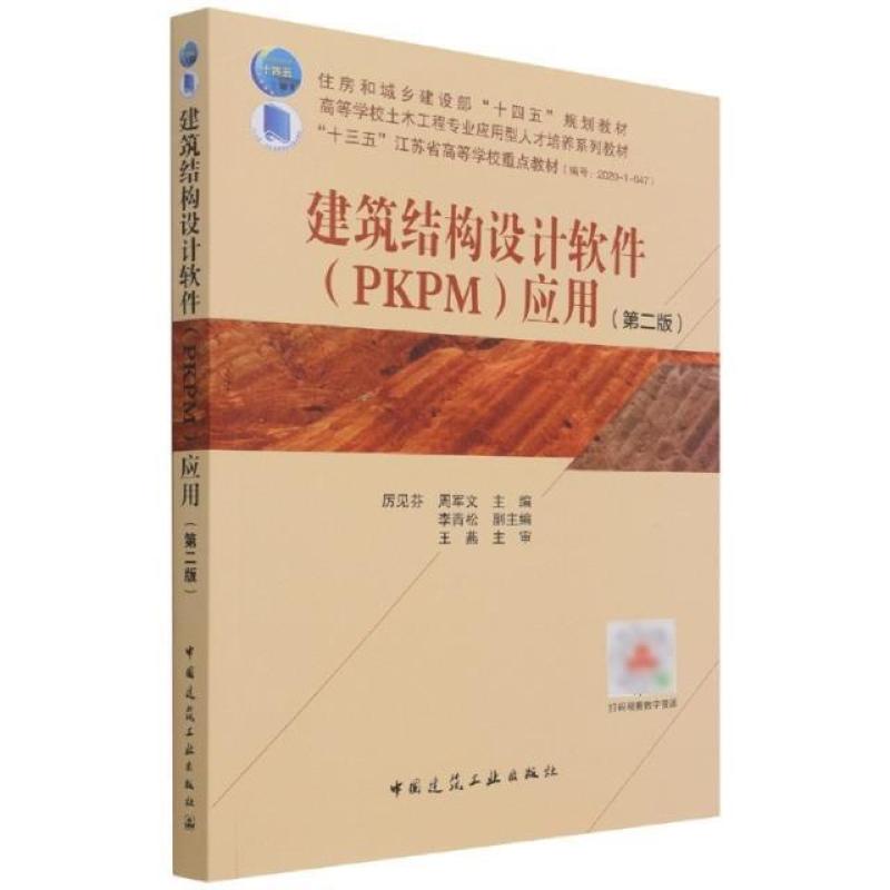 二手建筑结构设计软件PKPM应用(第二版) 厉见芬 中国建筑工业出版