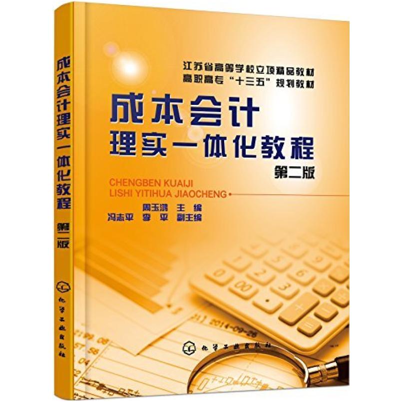 二手成本会计理实一体化教程(第二版) 周玉鸿 化学工业出版社