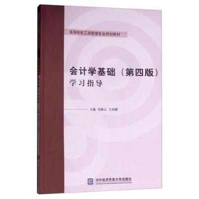 二手会计学基础(第四版)学习指导 刘海云 对外经济贸易大学出版社