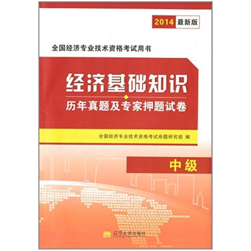 二手2014最新版全国经济专业技术资格考试用书:经济法基础(中级