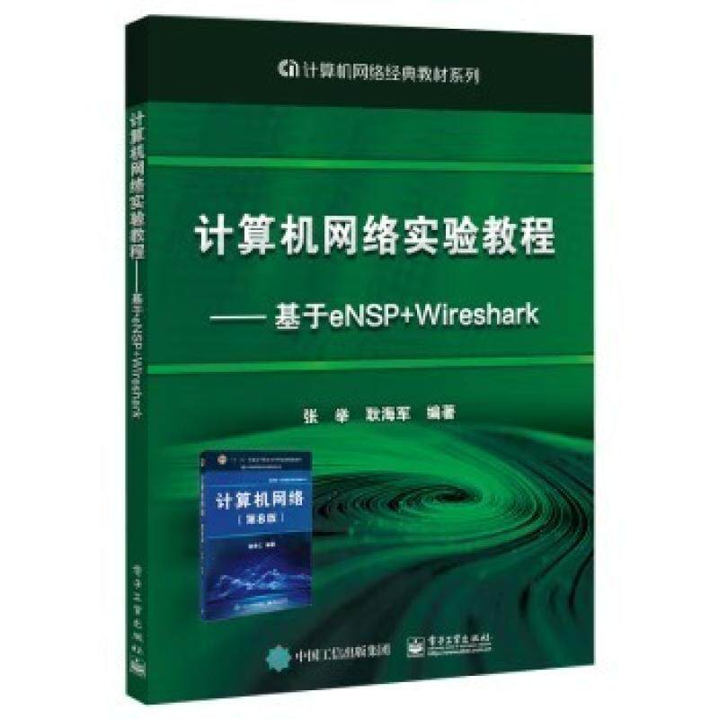 二手计算机网络实验教程-基于eNSP+Wireshark 张举 电子工业出版