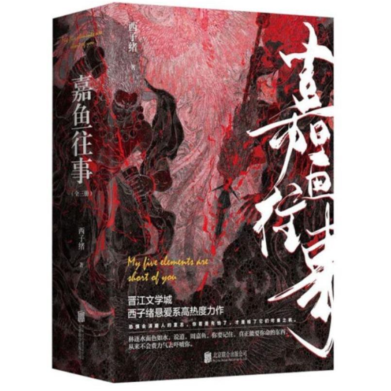 二手嘉鱼往事(全三册) 西子绪 北京联合出版公司