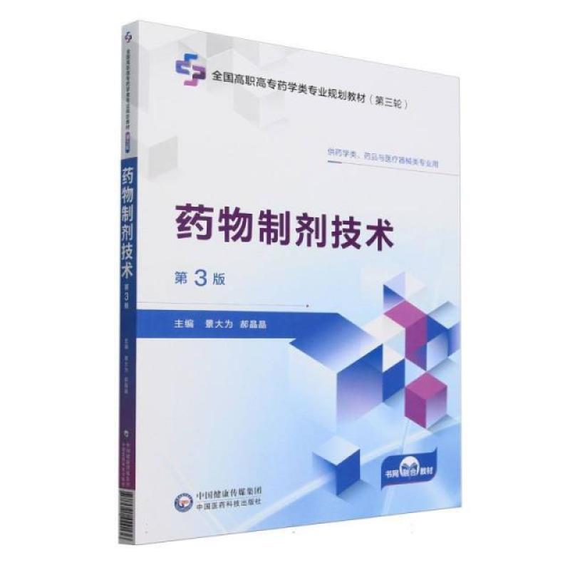 二手药物制剂技术(第3版) 景大为 中国医药科技出版社