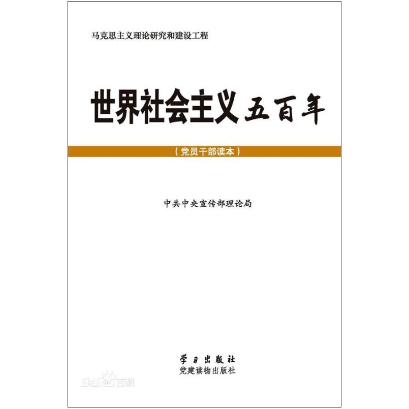 二手世界社会主义五百年 中共中央宣传部理论局 党建读物出版社