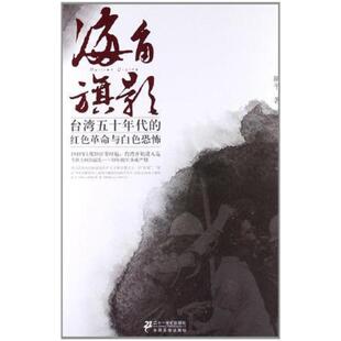 二手海角旗影 胡平 二十一世纪出版社