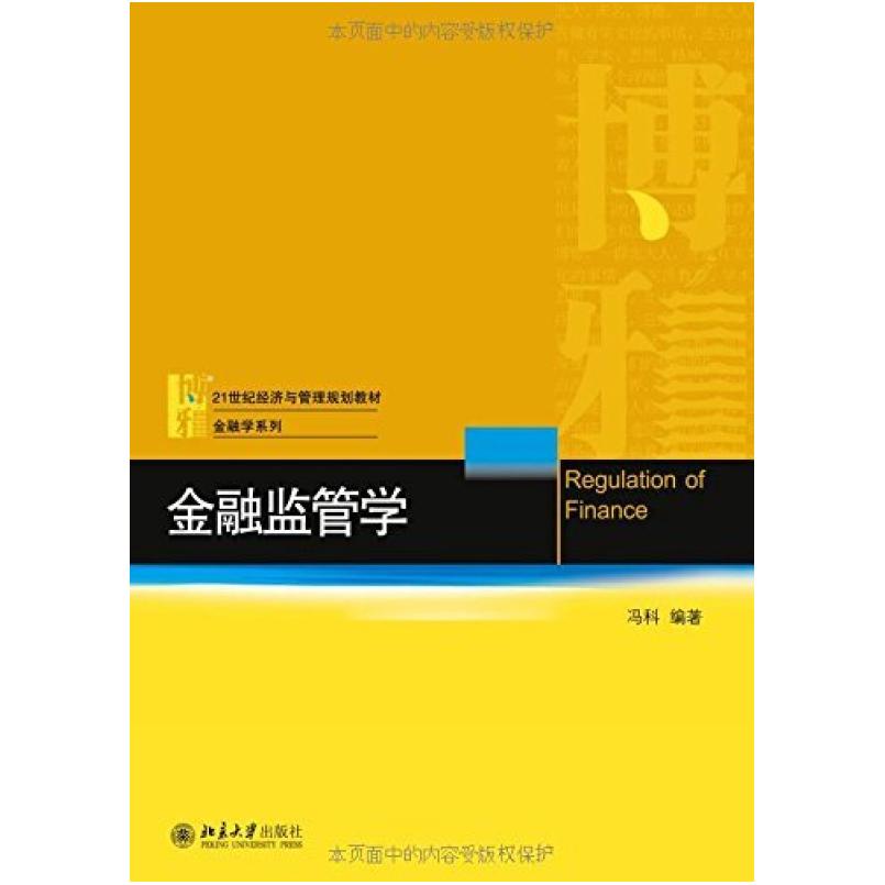 二手金融监管学 冯科 北京大学出版社