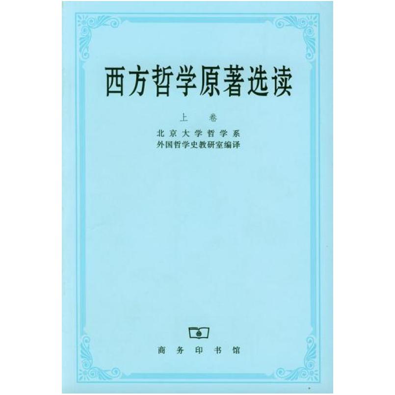 二手西方哲学原著选读(上卷) 北大哲学系 商务印书馆
