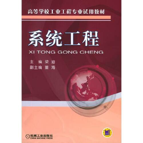 二手系统工程 梁迪 机械工业出版社