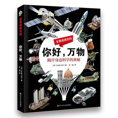 二手全景透视百科-你好万物 [西]Sol90公司 四川少年儿童出版社