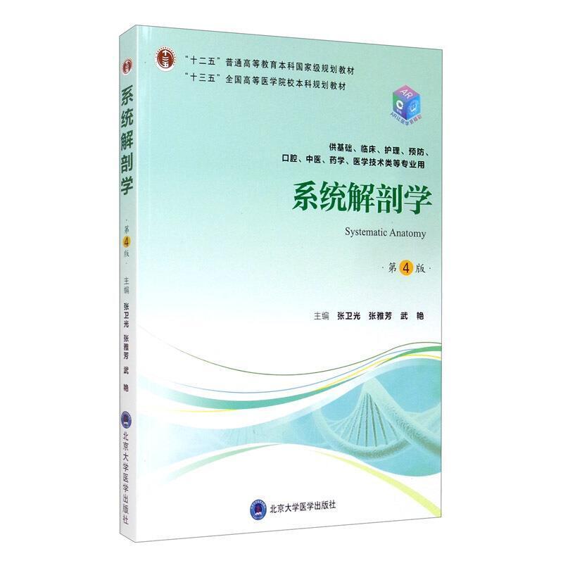二手系统解剖学(第4版) 张卫光 北京大学医学出版社
