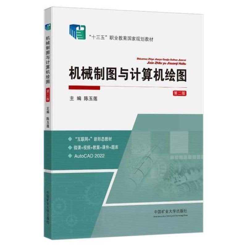 二手机械制图与计算机绘图(第二版) 陈玉莲 中国矿业大学出版社