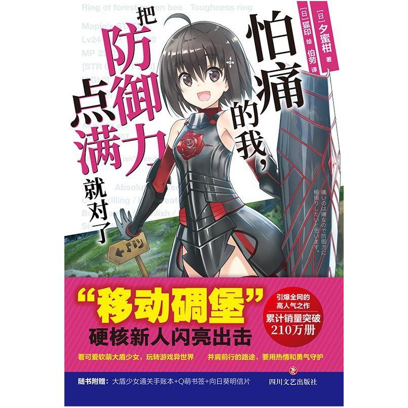 二手怕痛的我,把防御力点满就对了 [日]夕蜜柑 四川文艺出版社