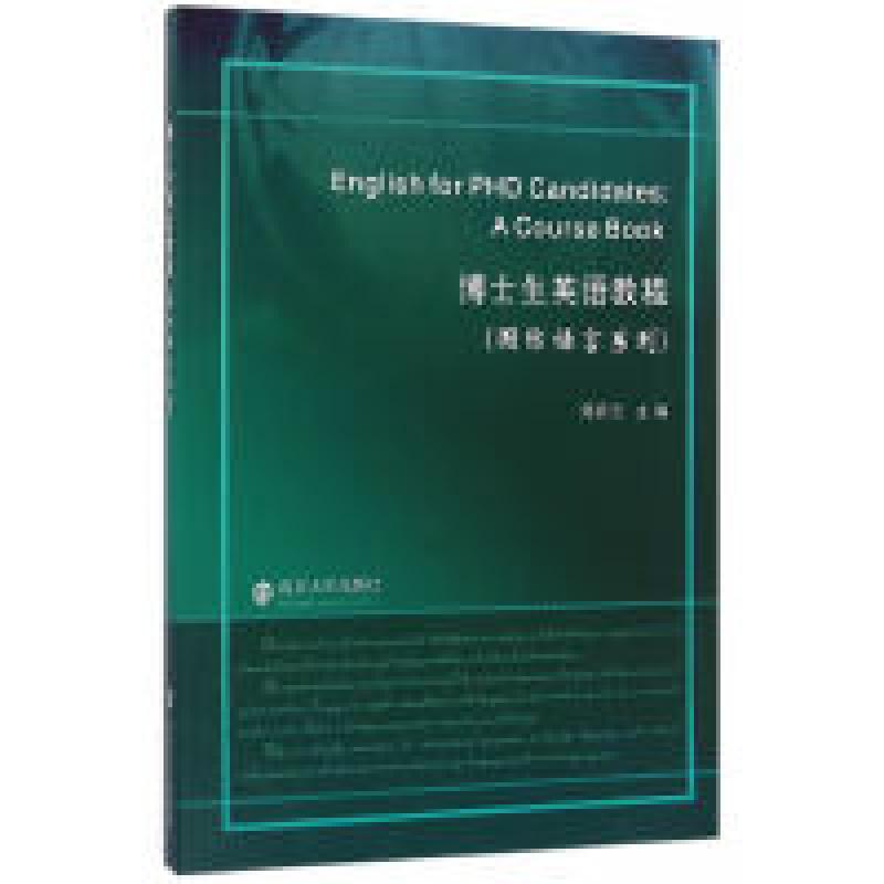 二手博士生英语教程 南京大学出版社