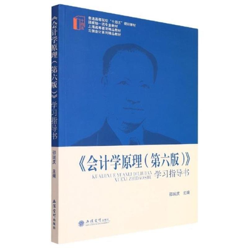 二手会计学原理(第六版)学习指导书 邵瑞庆 立信会计出版社