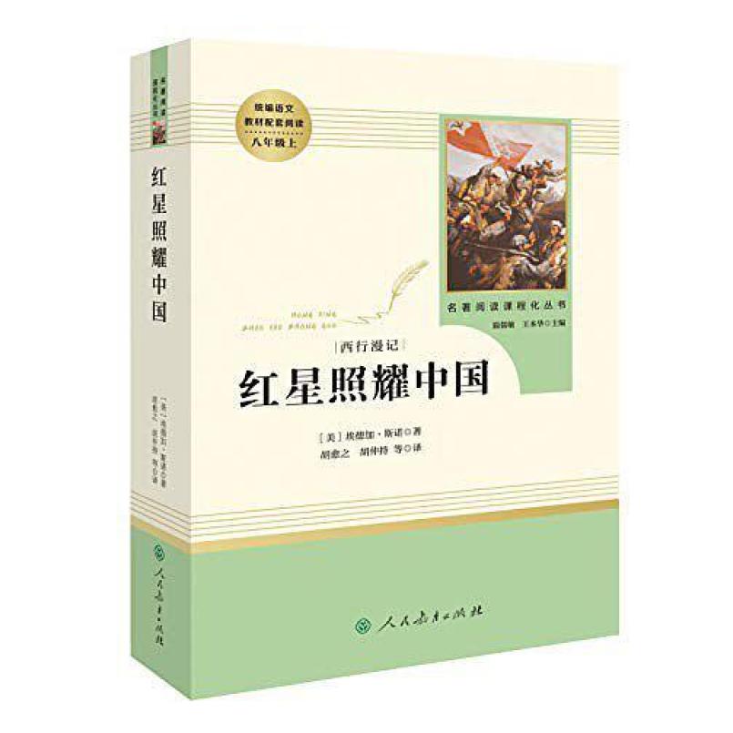 二手红星照耀中国 [美]埃德加·斯诺 人民教育出版社