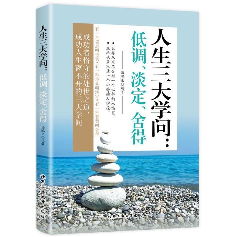 二手人生三大学问:低调、淡定、舍得 潘鸿生 北京工业大学出版社