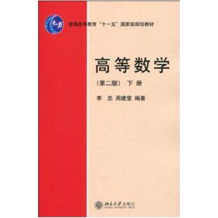 二手高等数学(第二版下册) 李忠 北京大学出版社