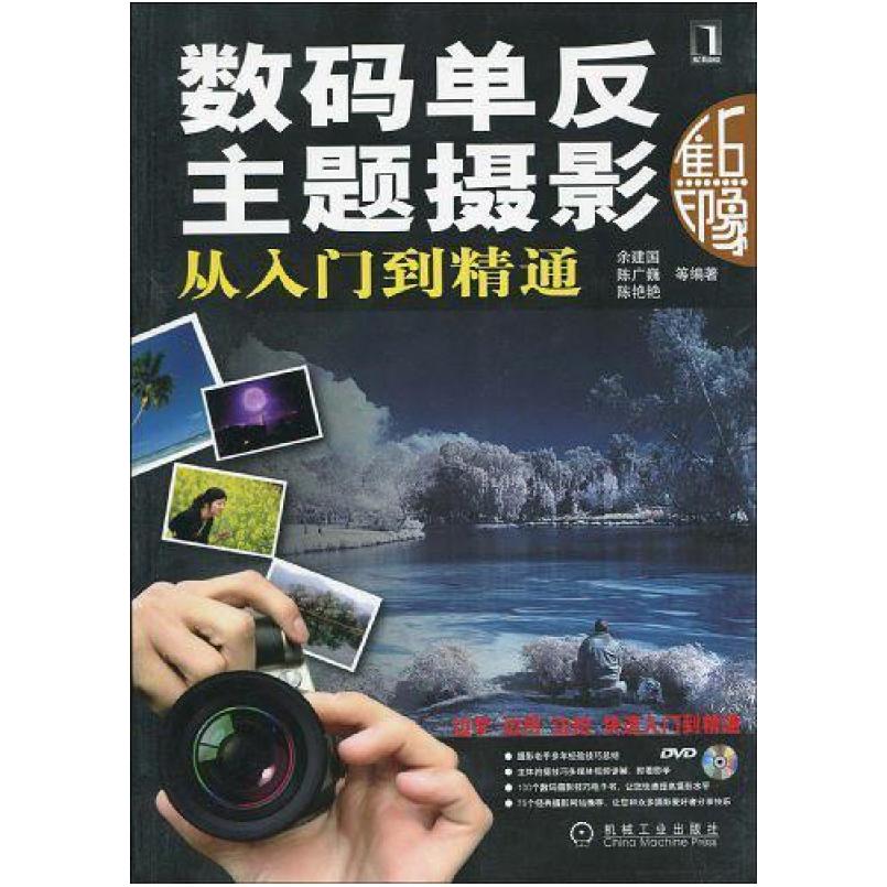二手数码单反主题摄影从入门到精通 余建国 机械工业出版社