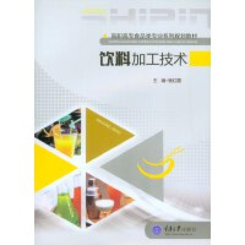 二手饮料加工技术 杨红霞 重庆大学出版社