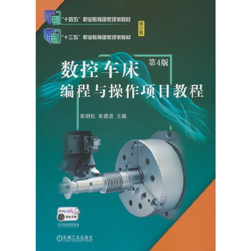 二手数控车床编程与操作项目教程(第4版) 朱明松 机械工业出版社