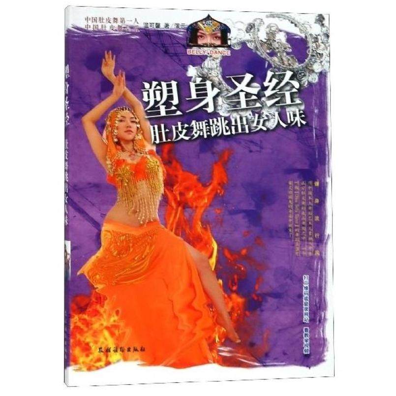 二手塑身圣经：肚皮舞跳出女人味  农村读物出版社