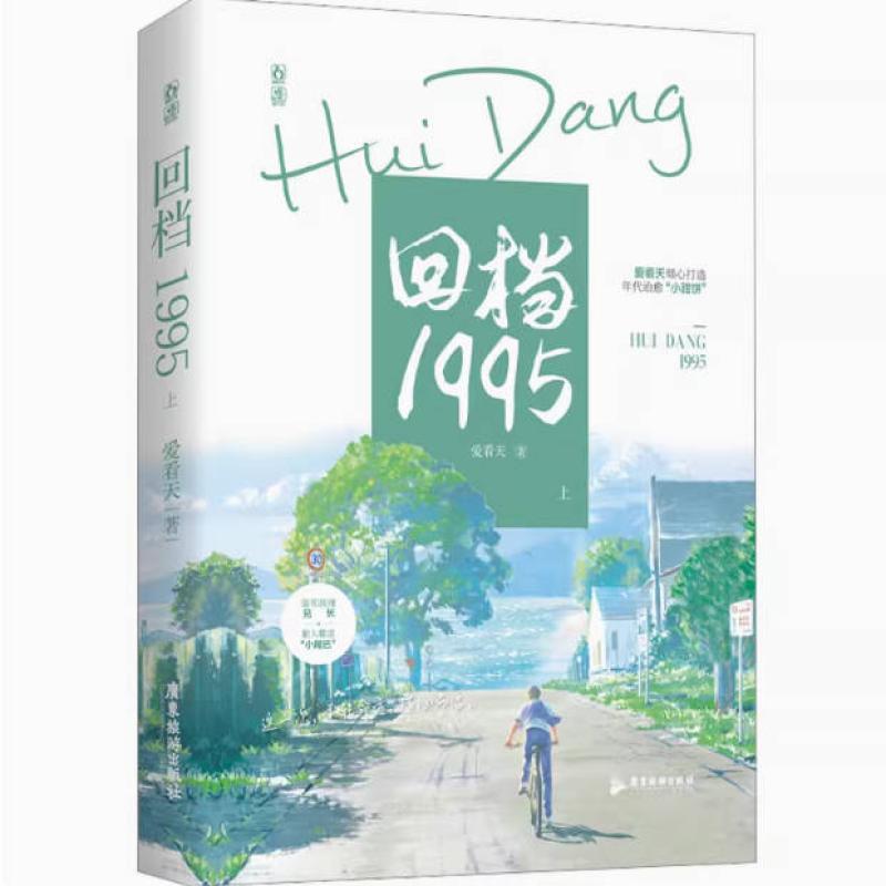 二手回档1995(上册) 爱看天 广东旅游出版社