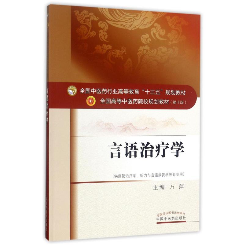 二手言语治疗学(第十版) 万萍 中国中医药出版社