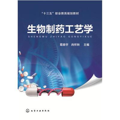 二手生物制药工艺学 葛驰宇 化学工业出版社