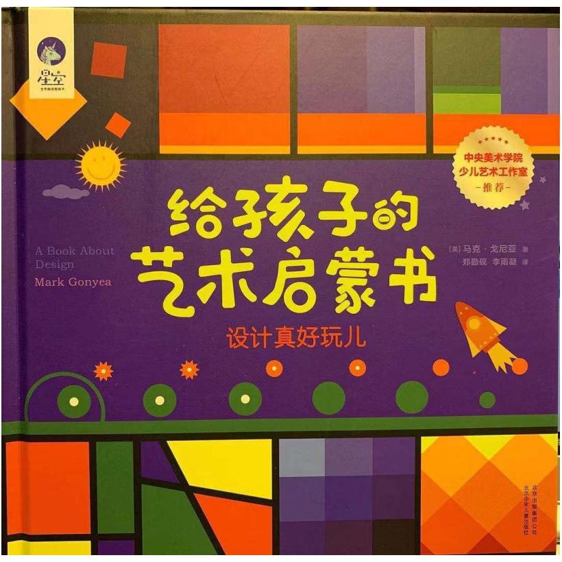 二手给孩子的艺术启蒙书：设计真好玩儿 [美]马克·戈尼亚 北京少