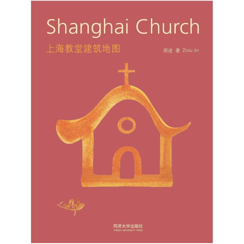 二手上海教堂建筑地图 周进 同济大学出版社