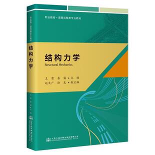 二手结构力学 王雷 人民交通出版社