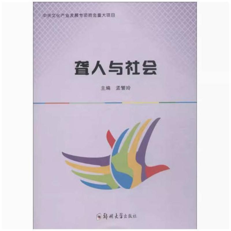 二手聋人与社会 孟繁玲 郑州大学出版社