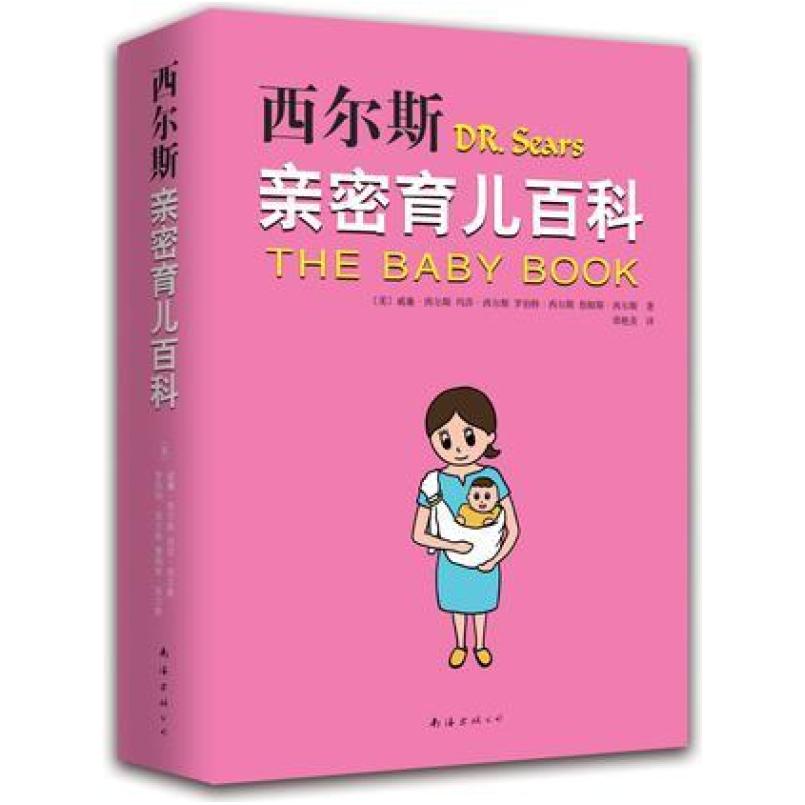 二手西尔斯亲密育儿百科 [美]玛莎·西尔斯 南海出版公司