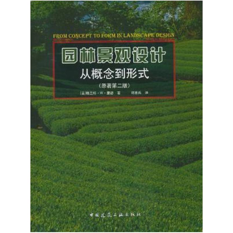 二手园林景观设计 从概念到形式(原著第二版) (美)格兰特 里德 中