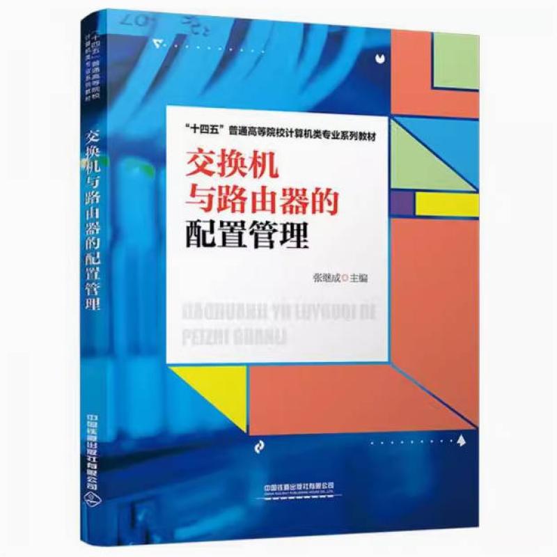 二手交换机与路由器的配置管理 张继成 中国铁道出版社
