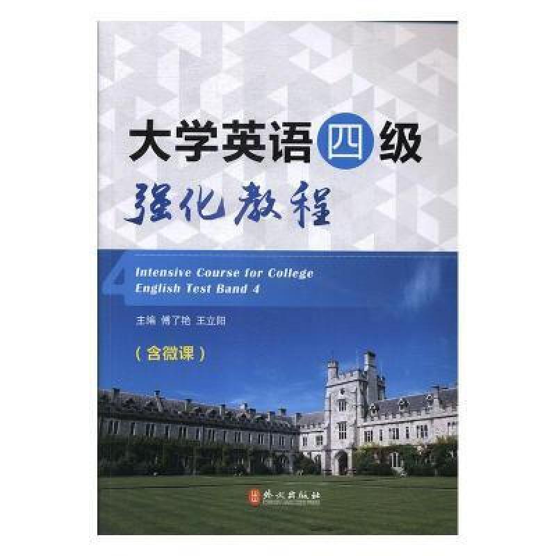 二手大学英语四级强化教程(含微课) 王立阳 外文出版社