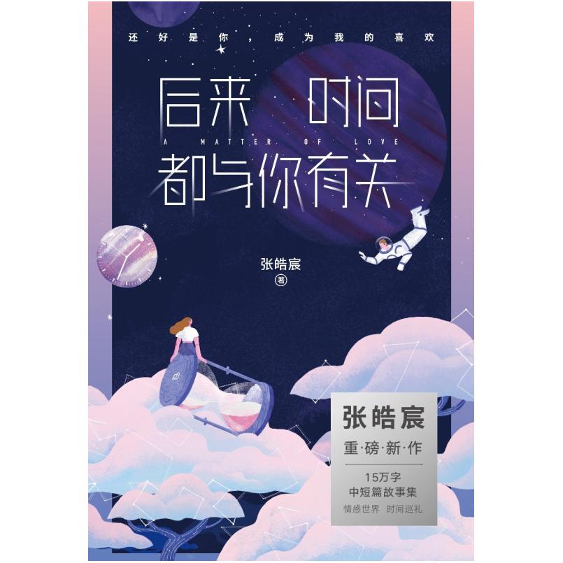 二手后来时间都与你有关 张皓宸 天津人民出版社