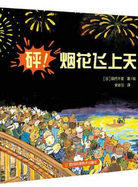 二手砰！烟花飞上天 田代千里 四川科学技术出版社
