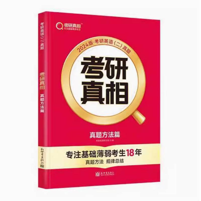 二手2024版考研真相-真题方法篇(英语二) 考研英语研究组 新世界