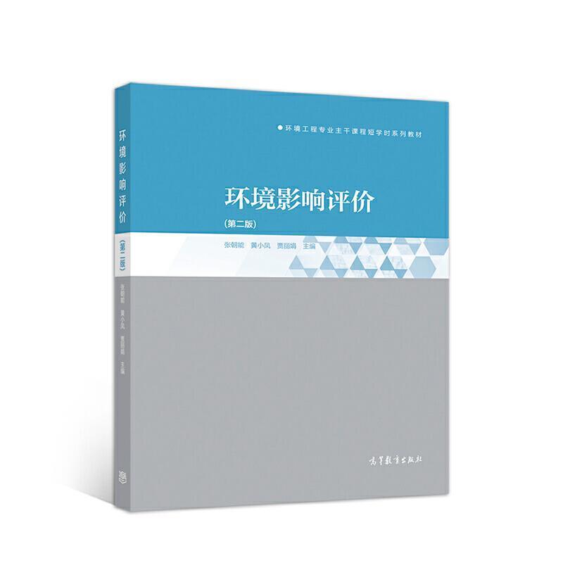 二手环境影响评价(第二版) 张朝能 高等教育出版社