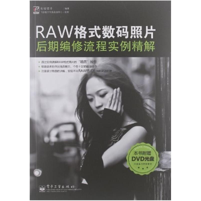二手RAW格式数码照片后期编修流程实例精解 创锐设计 电子工业出