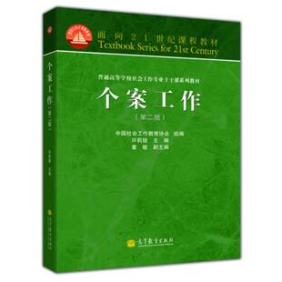 二手个案工作(第二版) 许莉娅 高等教育出版社