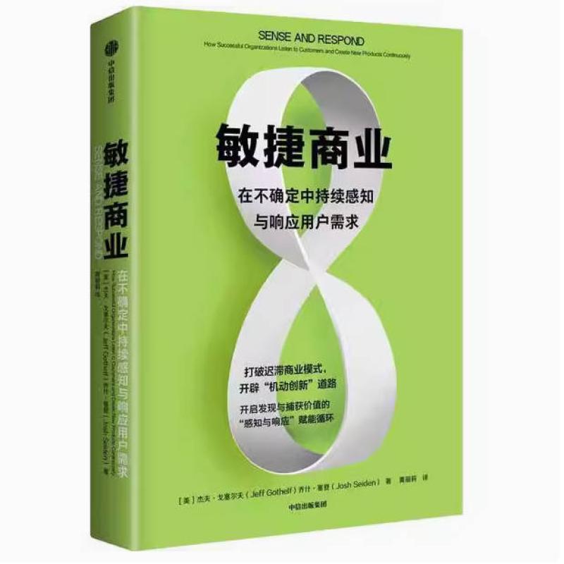二手敏捷商业:在不确定中持续响应用户需求 杰夫戈塞尔夫 中信出